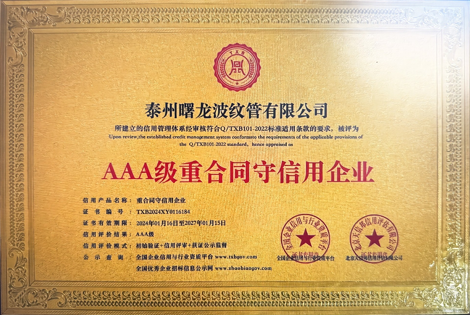 AAA级重合同守信用企业