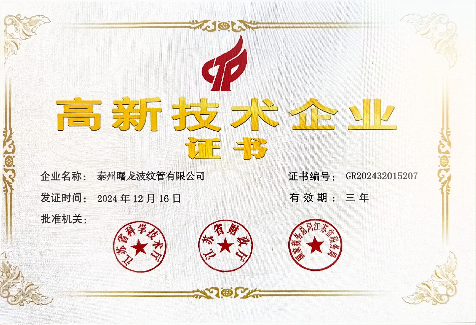 高新技术企业证书